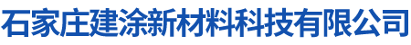 石家莊建涂新材料科技有限公司